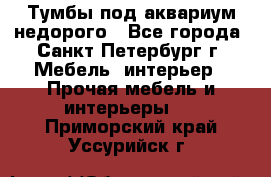 Тумбы под аквариум,недорого - Все города, Санкт-Петербург г. Мебель, интерьер » Прочая мебель и интерьеры   . Приморский край,Уссурийск г.